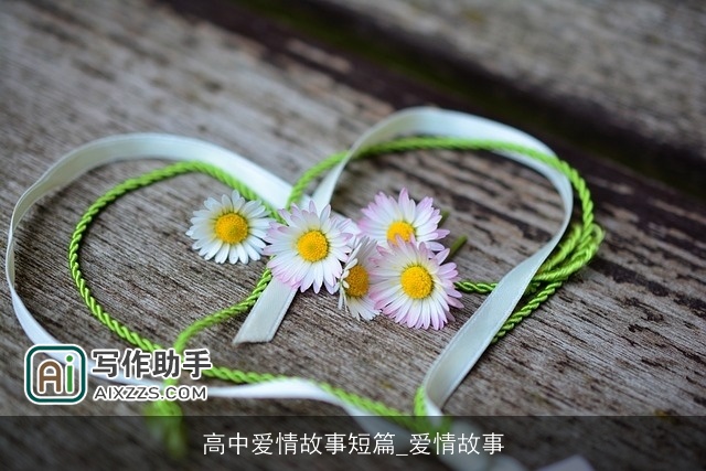 高中爱情故事短篇_爱情故事