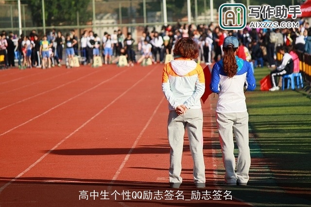 高中生个性QQ励志签名_励志签名