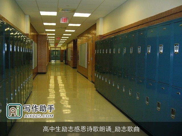 高中生励志感恩诗歌朗诵_励志歌曲