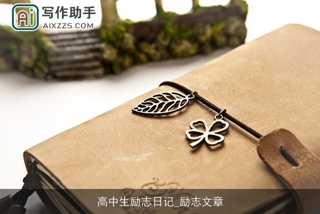高中生励志日记_励志文章