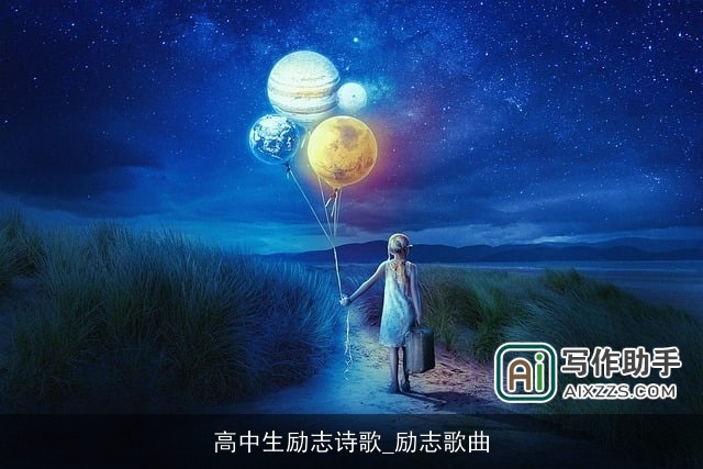 高中生励志诗歌_励志歌曲