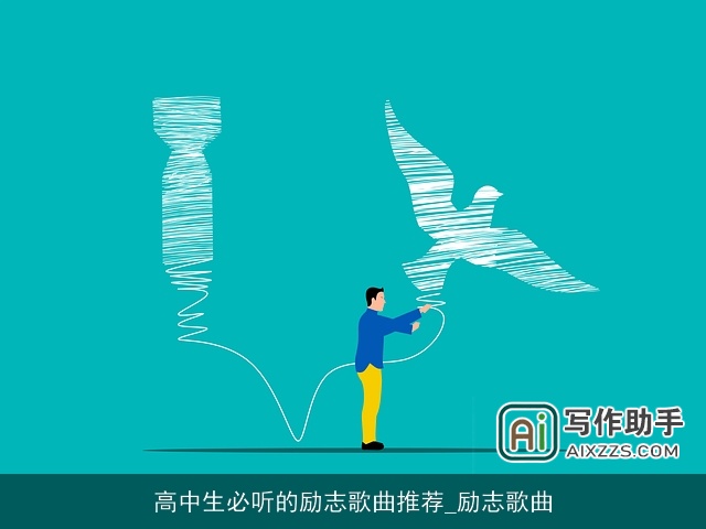 高中生必听的励志歌曲推荐_励志歌曲