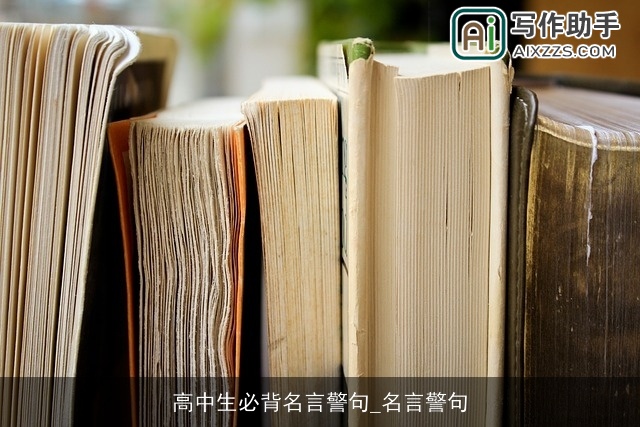 高中生必背名言警句_名言警句