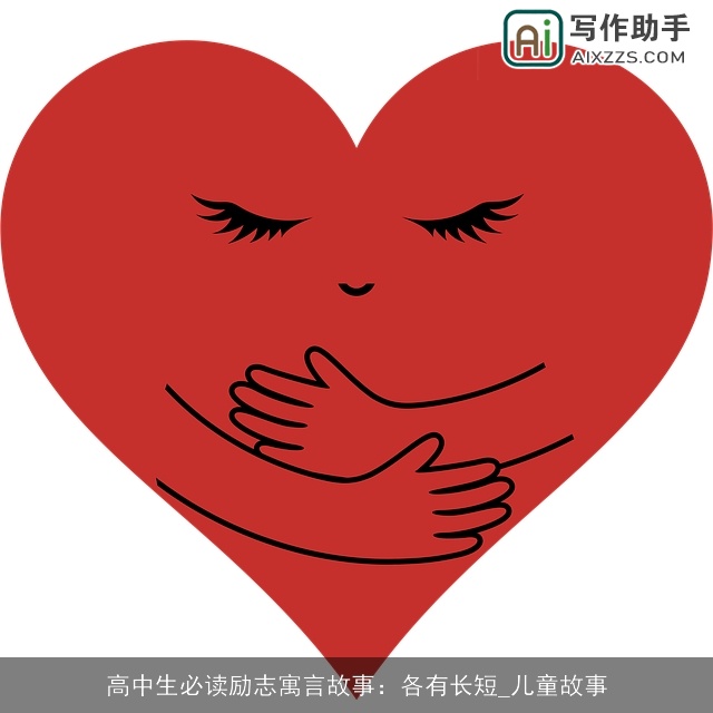 高中生必读励志寓言故事：各有长短_儿童故事