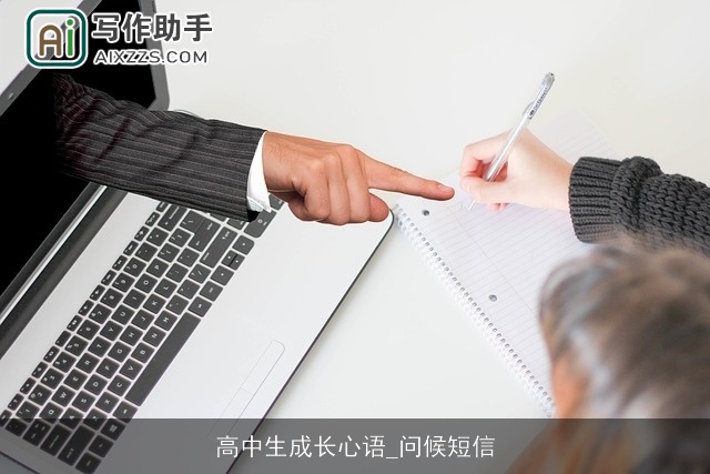 高中生成长心语_问候短信