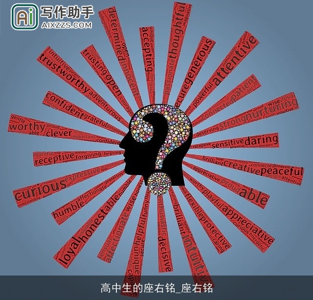 高中生的座右铭_座右铭