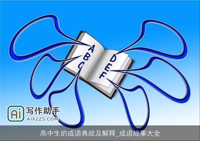 高中生的成语典故及解释_成语故事大全