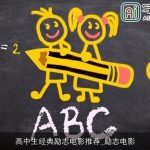 高中生经典励志电影推荐_励志电影