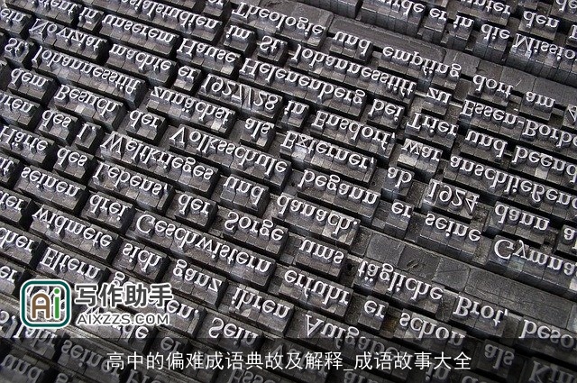 高中的偏难成语典故及解释_成语故事大全