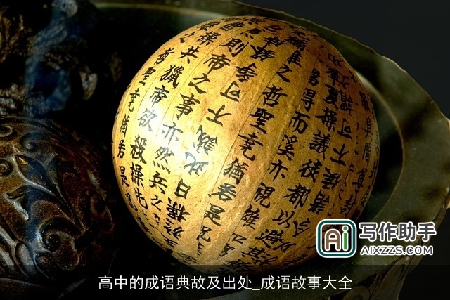 高中的成语典故及出处_成语故事大全