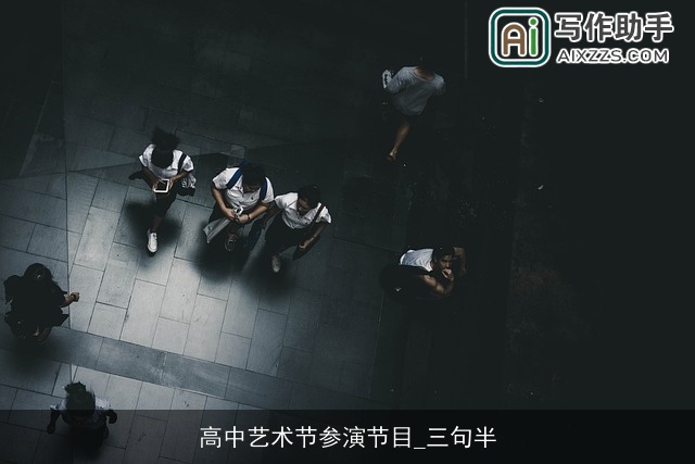 高中艺术节参演节目_三句半