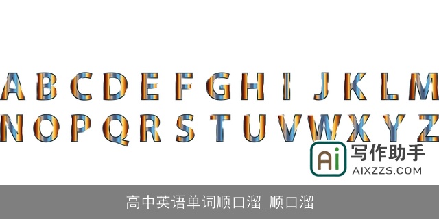 高中英语单词顺口溜_顺口溜