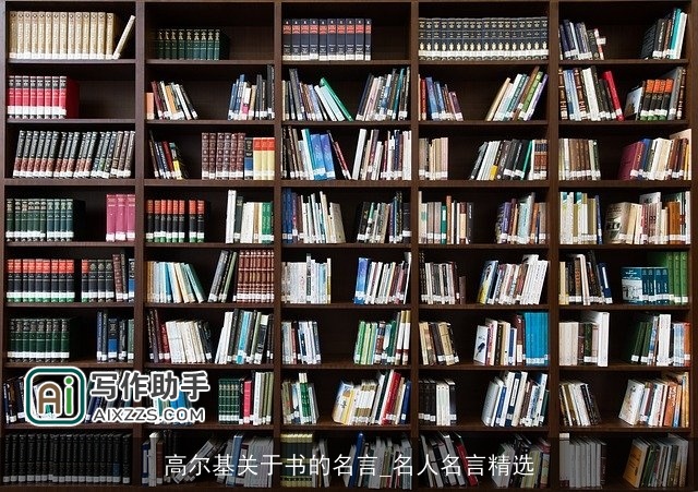 高尔基关于书的名言_名人名言精选