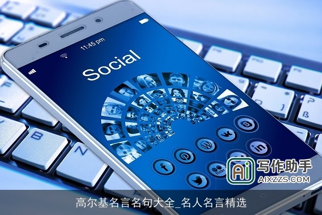 高尔基名言名句大全_名人名言精选