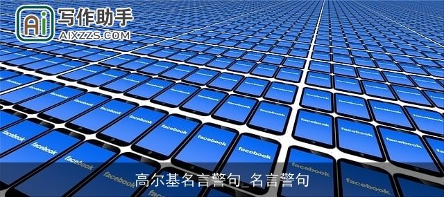 高尔基名言警句_名言警句