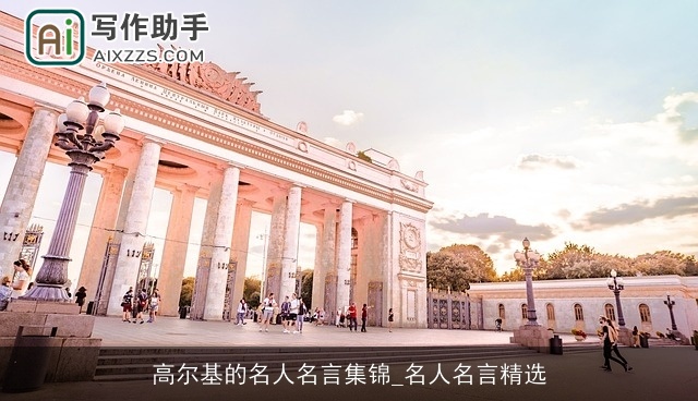 高尔基的名人名言集锦_名人名言精选