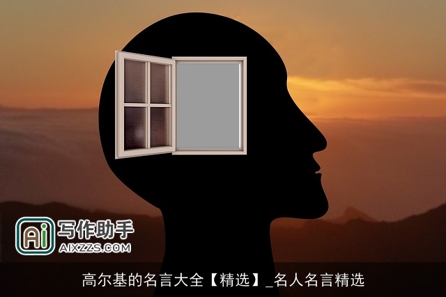 高尔基的名言大全【精选】_名人名言精选