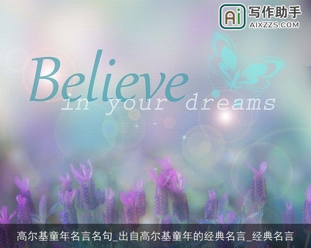 高尔基童年名言名句_出自高尔基童年的经典名言_经典名言