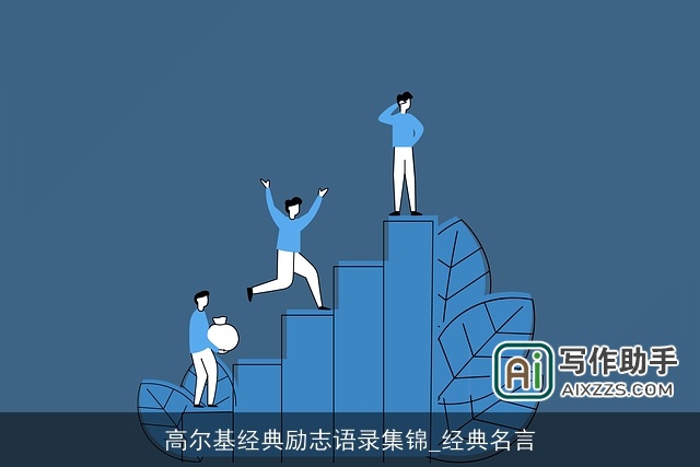 高尔基经典励志语录集锦_经典名言