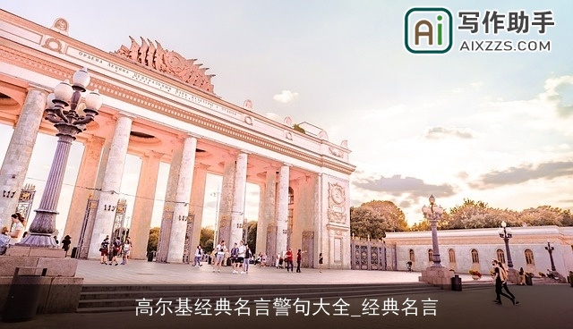 高尔基经典名言警句大全_经典名言