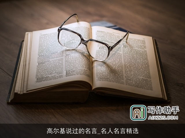 高尔基说过的名言_名人名言精选