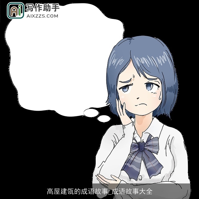 高屋建瓴的成语故事_成语故事大全