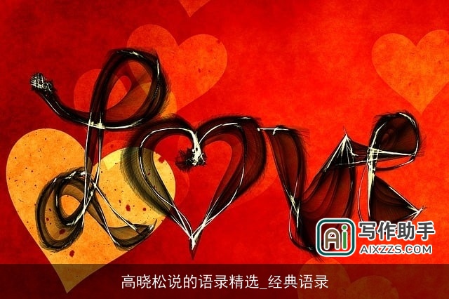 高晓松说的语录精选_经典语录