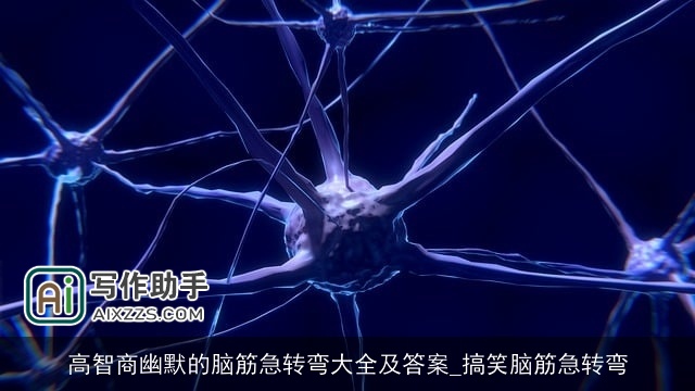 高智商幽默的脑筋急转弯大全及答案_搞笑脑筋急转弯