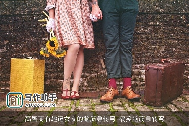 高智商有趣逗女友的脑筋急转弯_搞笑脑筋急转弯