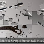 高智商爆笑逗人的脑筋急转弯_脑筋急转弯大全
