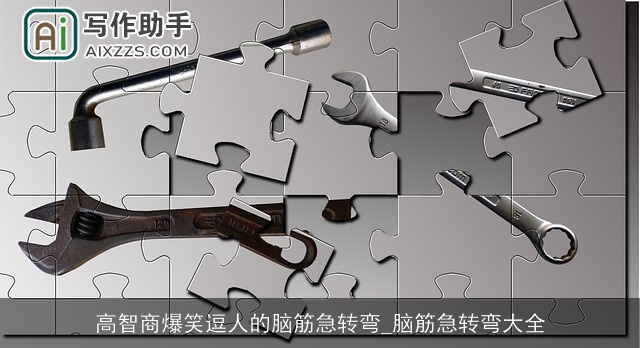 高智商爆笑逗人的脑筋急转弯_脑筋急转弯大全