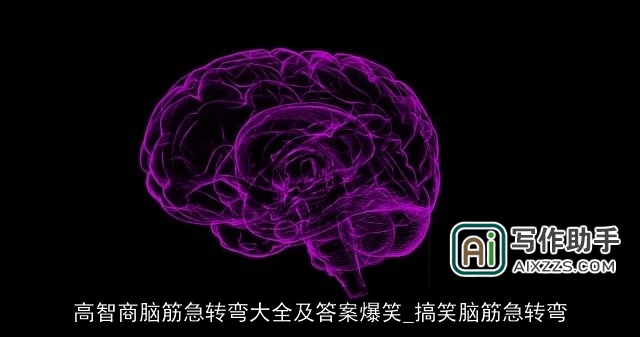高智商脑筋急转弯大全及答案爆笑_搞笑脑筋急转弯