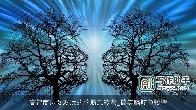 高智商逗女友玩的脑筋急转弯_搞笑脑筋急转弯