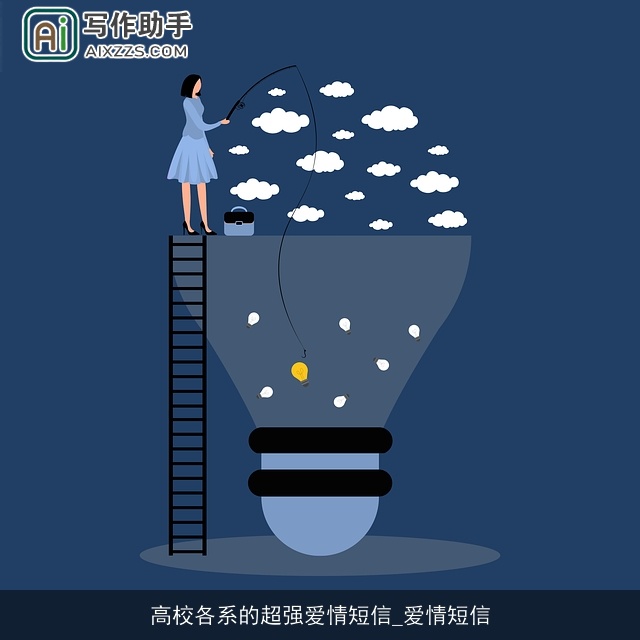 高校各系的超强爱情短信_爱情短信