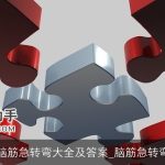 高级脑筋急转弯大全及答案_脑筋急转弯大全