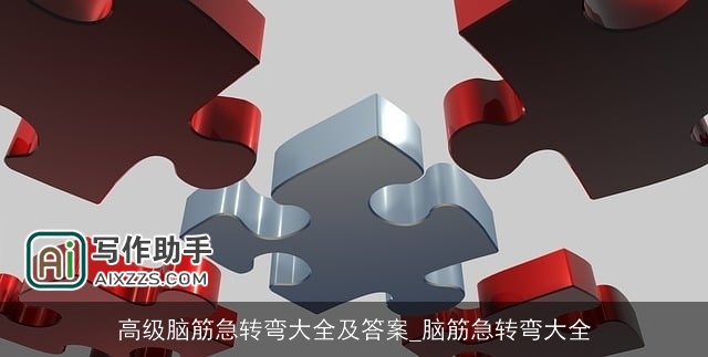 高级脑筋急转弯大全及答案_脑筋急转弯大全