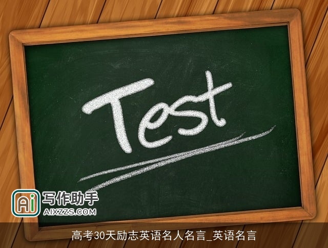高考30天励志英语名人名言_英语名言