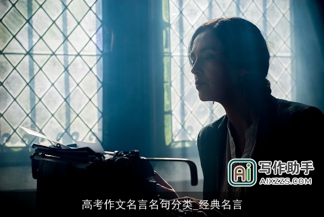 高考作文名言名句分类_经典名言