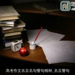 高考作文名言名句警句精粹_名言警句