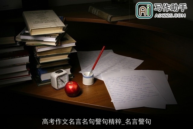 高考作文名言名句警句精粹_名言警句
