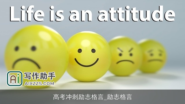 高考冲刺励志格言_励志格言