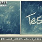 高考加油的话_给高考生加油的话_经典句子