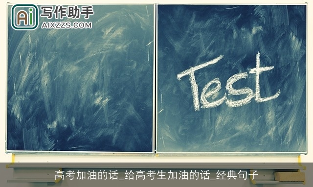 高考加油的话_给高考生加油的话_经典句子