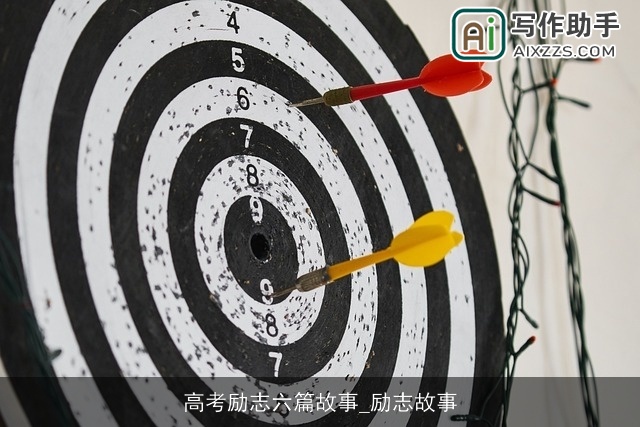 高考励志六篇故事_励志故事