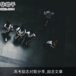 高考励志对联分享_励志文章