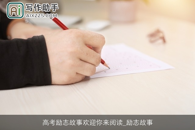 高考励志故事欢迎你来阅读_励志故事