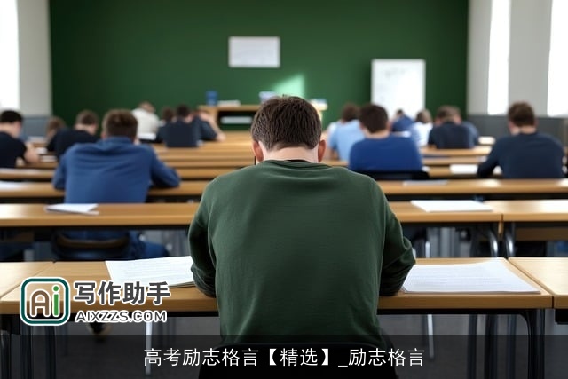 高考励志格言【精选】_励志格言