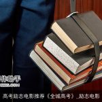 高考励志电影推荐《全城高考》_励志电影