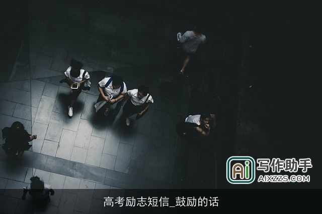 高考励志短信_鼓励的话