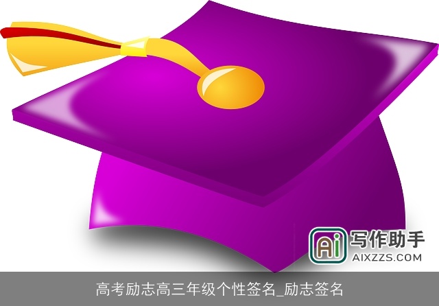 高考励志高三年级个性签名_励志签名